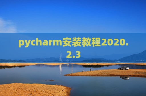 pycharm安装教程2020.2.3